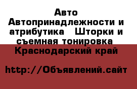 Авто Автопринадлежности и атрибутика - Шторки и съемная тонировка. Краснодарский край